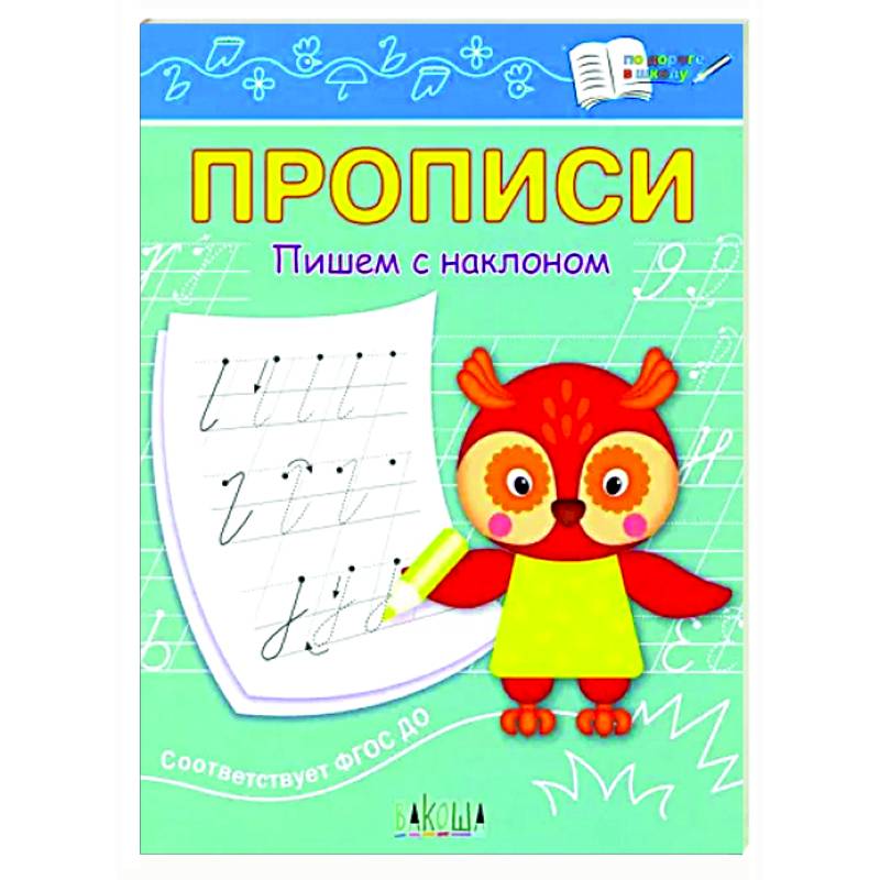 Прописи. Пишем с наклоном