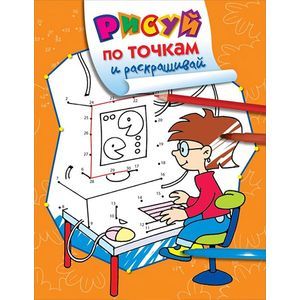 Рисуй по точкам и раскрашивай. Компьютер