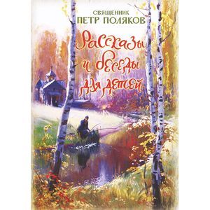 Рассказы и беседы для детей