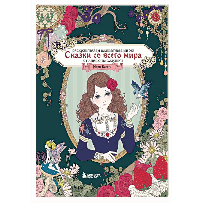 Сказки со всего мира. Раскрашиваем волшебные миры Мари Катоги: от Алисы до Золушки