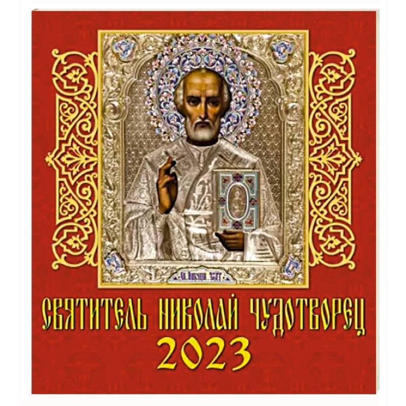 Календарь Святитель Николай Чудотворец, на 2023 год