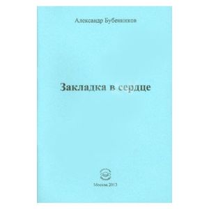 Закладка в сердце. Стихи