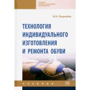 Технология индивидуального изготовления и ремонта обуви