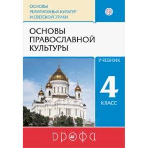 Основы православной культуры. 4 класс. Учебник. ФГОС