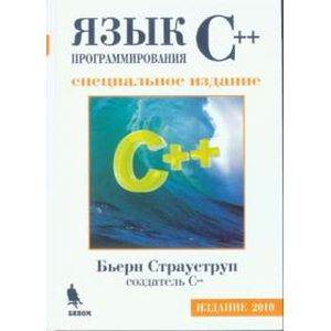 Язык программирования С++. Специальное издание