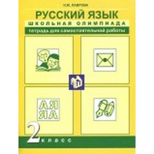 Русский язык. 2 класс. Школьная олимпиада. Тетрадь для самостоятельной работы