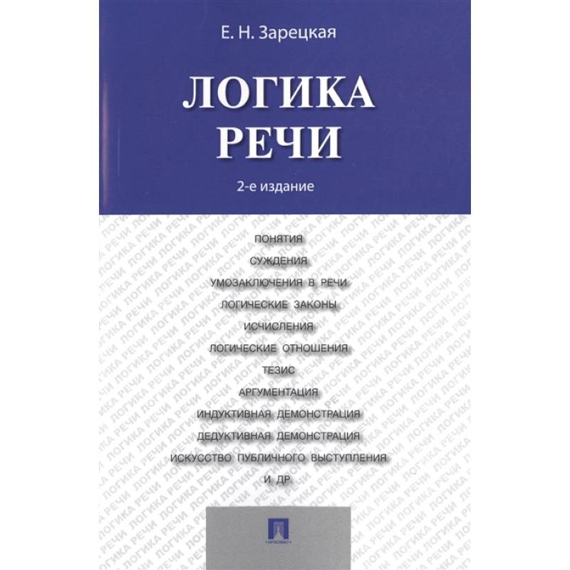 Логика речи. Учебник