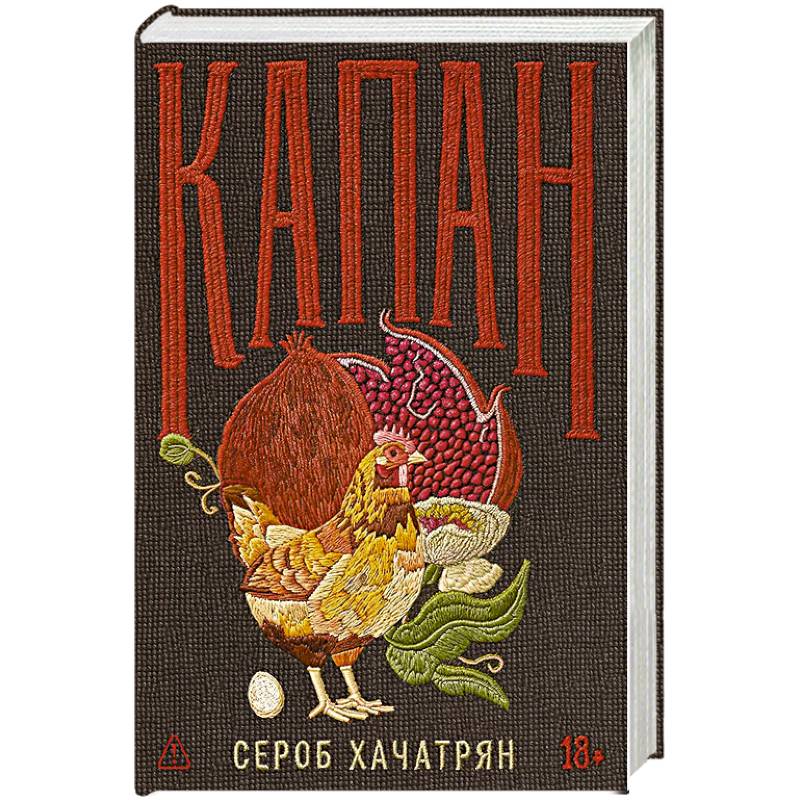 Капан