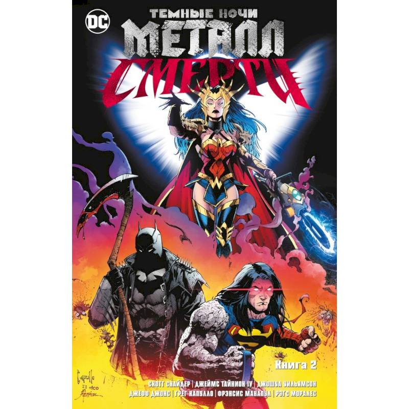 Темные ночи. Металл смерти. Книга 2