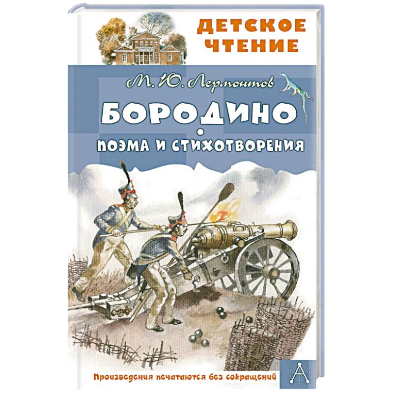 Бородино. Поэма и стихотворения