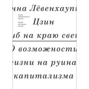 Гриб на краю света. О возможности жизни на руинах капитализма Гриб на краю света. О возможности жизни на руинах капитализма