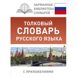 Толковый словарь русского языка с приложениями