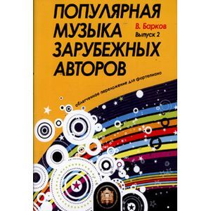 Популярная музыка зарубежных авторов