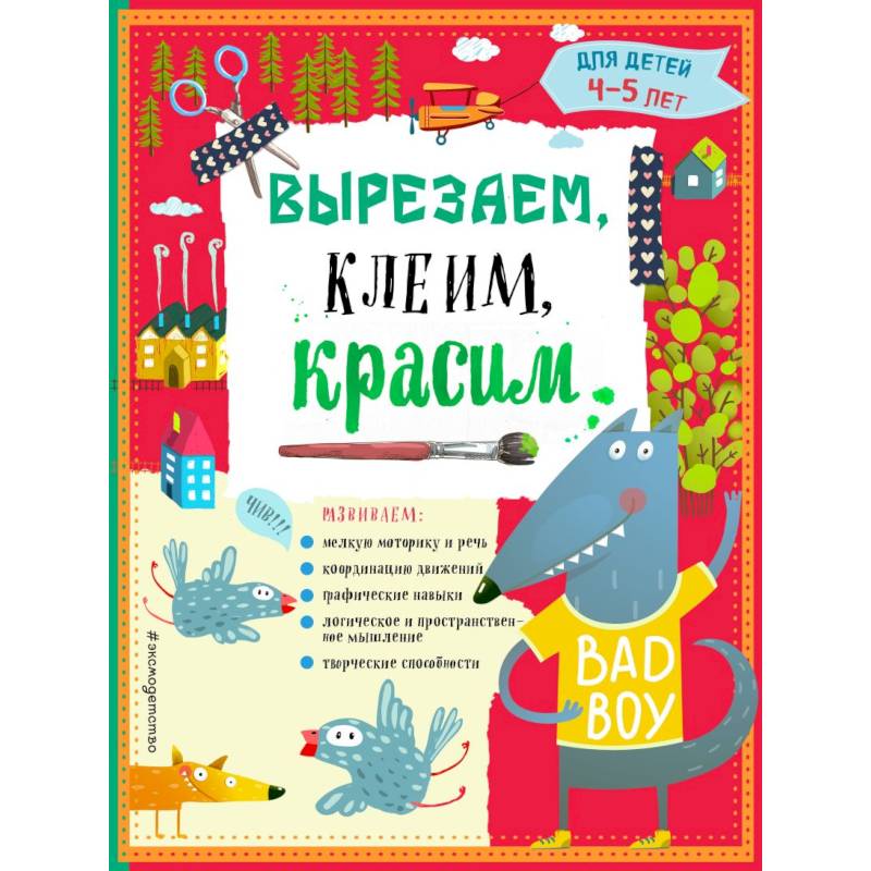 Вырезаем, клеим, красим для детей 4-5 лет