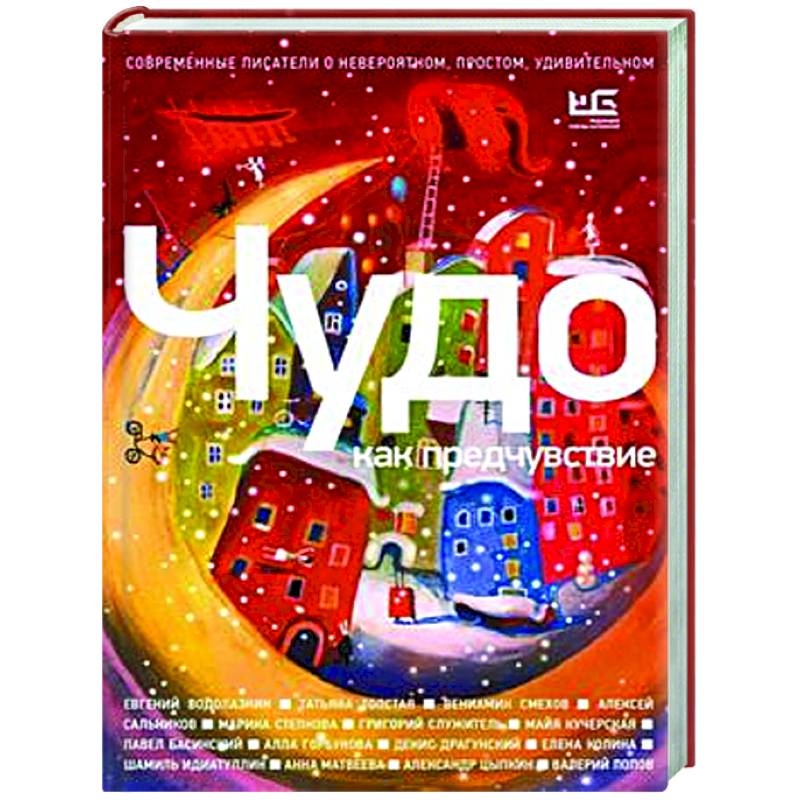 Чудо как предчувствие. Современные писатели о невероятном, простом, удивительном