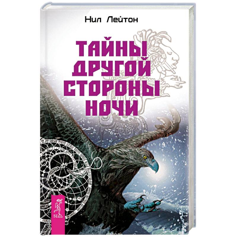 Тайны другой стороны ночи