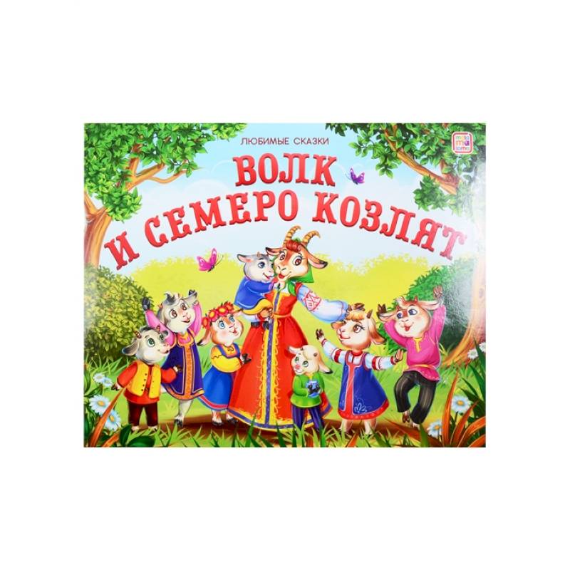 Волк и семеро козлят: книжка-панорамка.