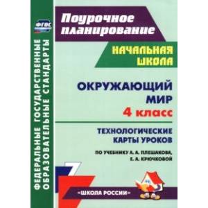 Окружающий мир. 4 класс. Технологические карты уроков по уч. А. А. Плешакова, Е. А. Крючковой. ФГОС Окружающий мир. 4 класс. Технологические карты уроков по уч. А. А. Плешакова, Е. А. Крючковой. ФГОС