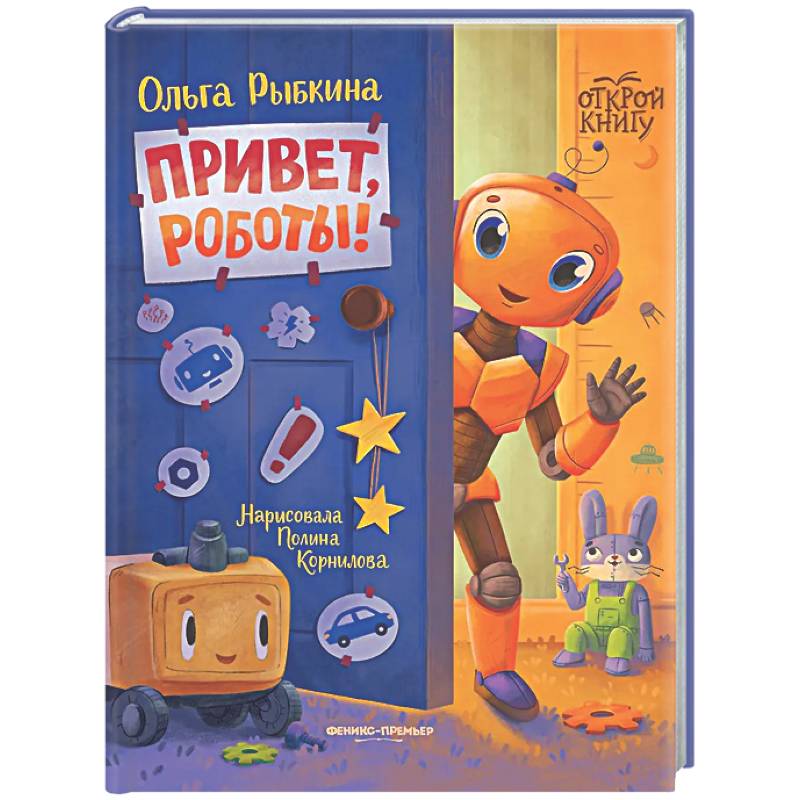Привет, роботы!