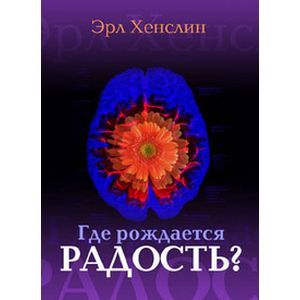 Где рождается радость? Революционная программа