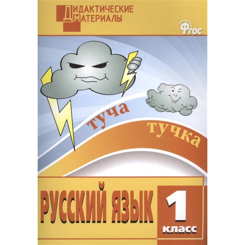 Русский язык. 1 класс. Разноуровневые задания. ФГОС Русский язык. 1 класс. Разноуровневые задания. ФГОС