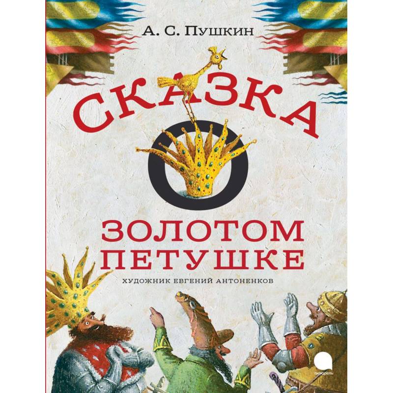 Сказка о золотом петушке