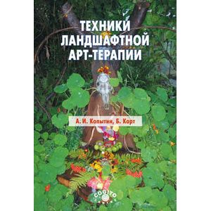 Техники ландшафтной арт-терапии