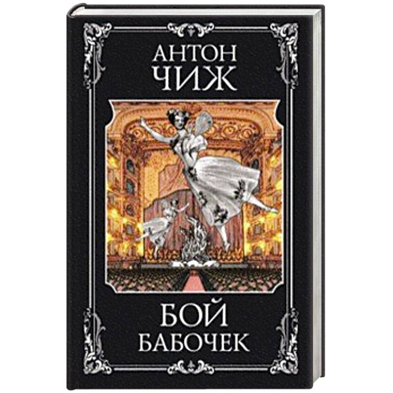 Бой бабочек