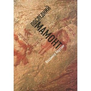 Последний мамонт