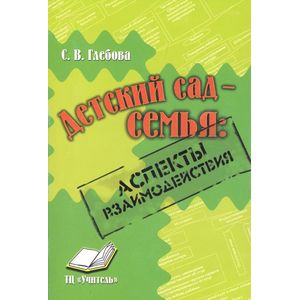 Детский сад-семья: аспекты взаимодействия. Практическое пособие для методистов, воспитателей
