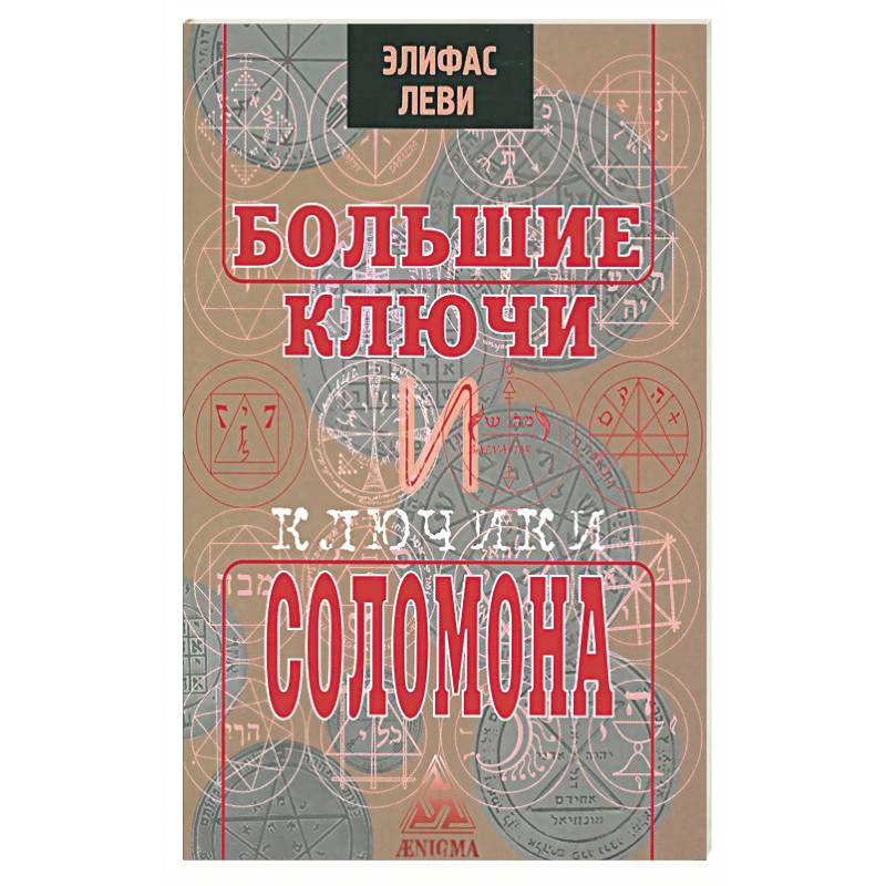 Большие ключи и Ключики Соломона