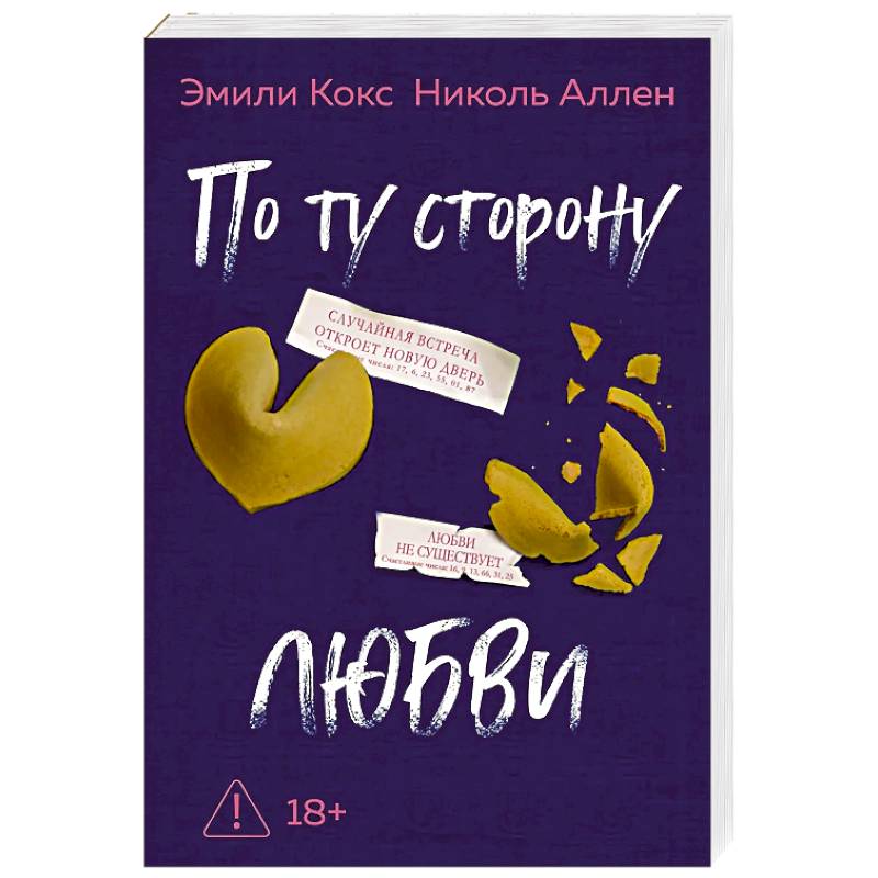 По ту сторону любви