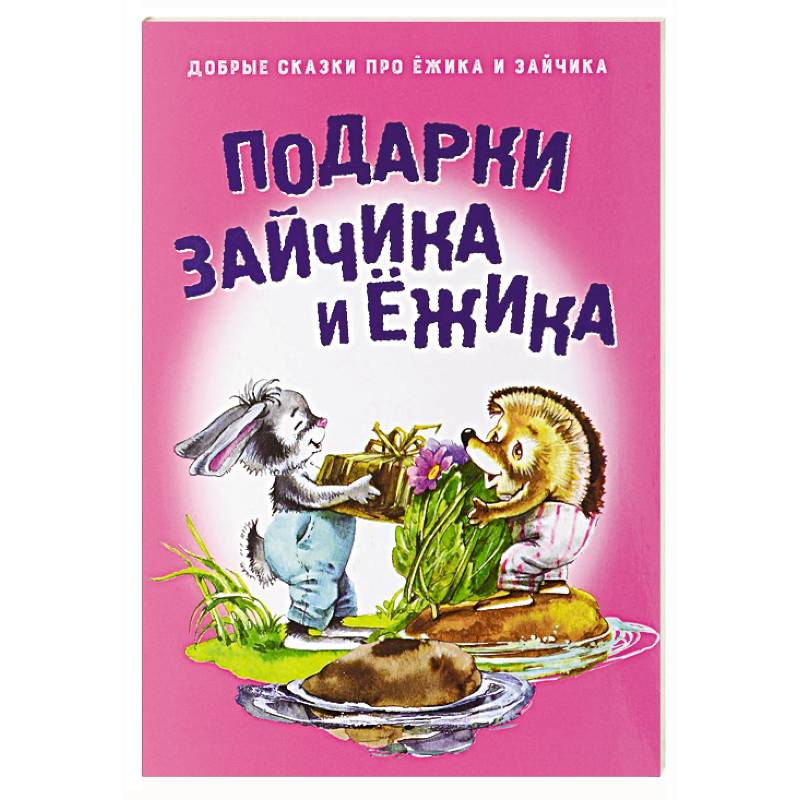 Подарки для Зайчика и Ежика