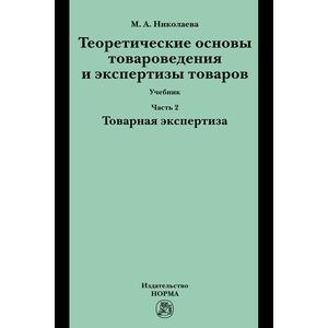 Теоретические основы товароведения и экспертизы товаров.