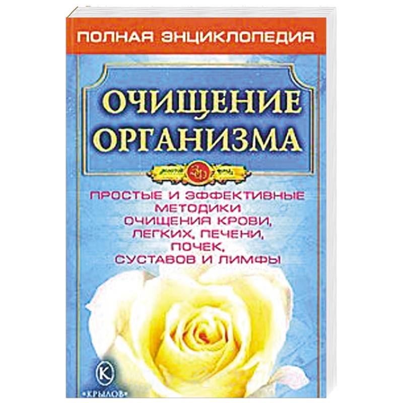 Очищение организма - основа здоровья.
