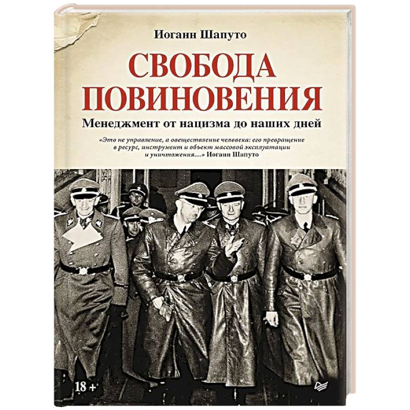 История новейшего времени (с 1918 г.), книга Свобода повиновения. Менеджмент от нацизма до наших дней купить по скидке
