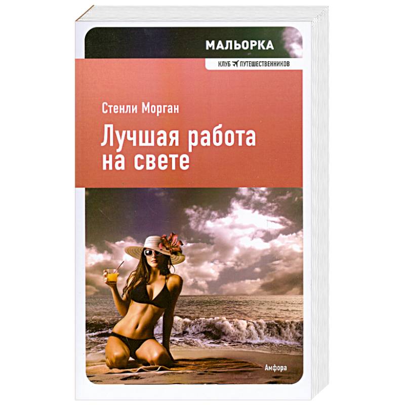 Лучшая работа на свете