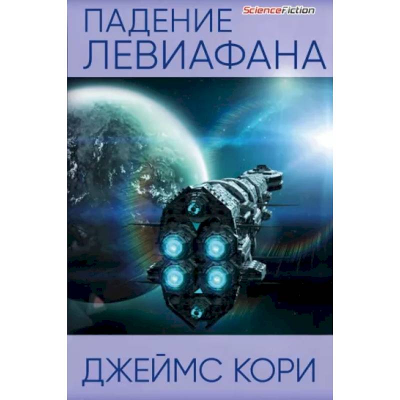 Падение Левиафана Падение Левиафана