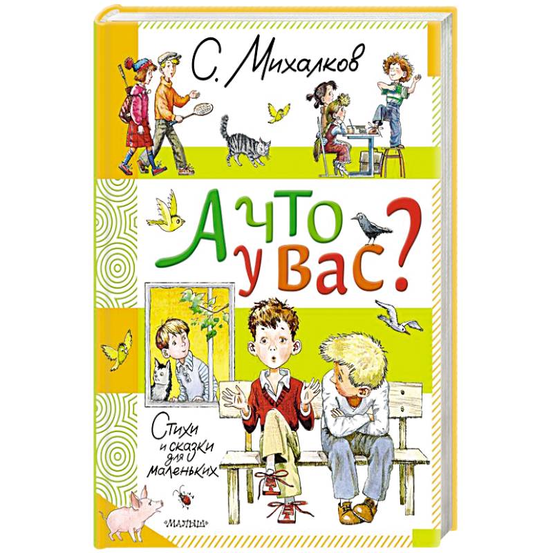 А что у вас? Стихи и сказки для маленьких