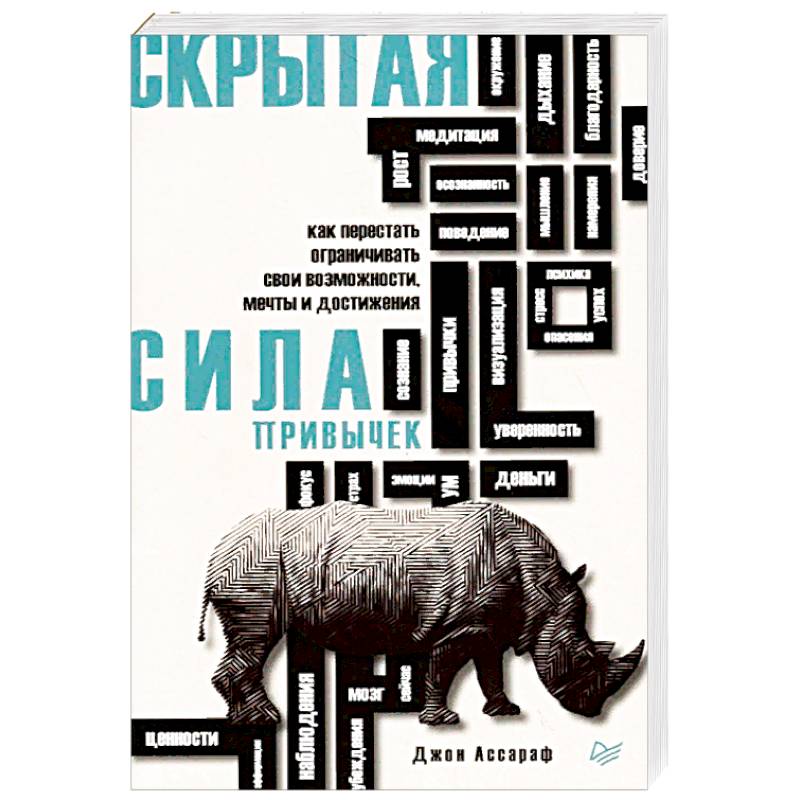 Скрытая сила привычек. Как перестать ограничивать свои возможности, мечты и достижения Скрытая сила привычек. Как перестать ограничивать свои возможности, мечты и достижения