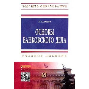 Основы банковского дела. Учебное пособие