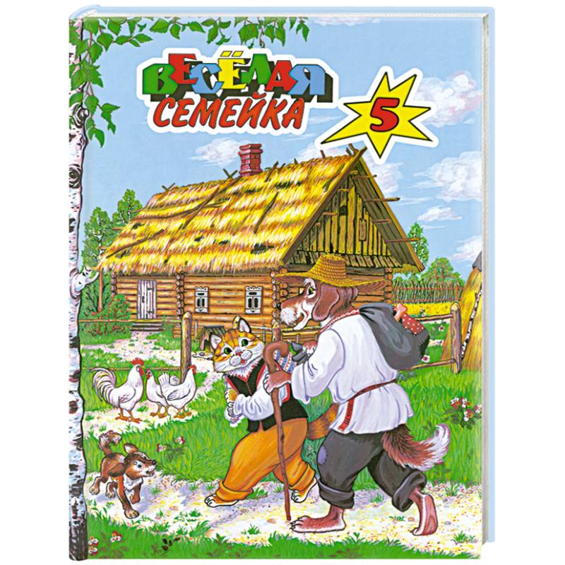 Веселая семейка-5