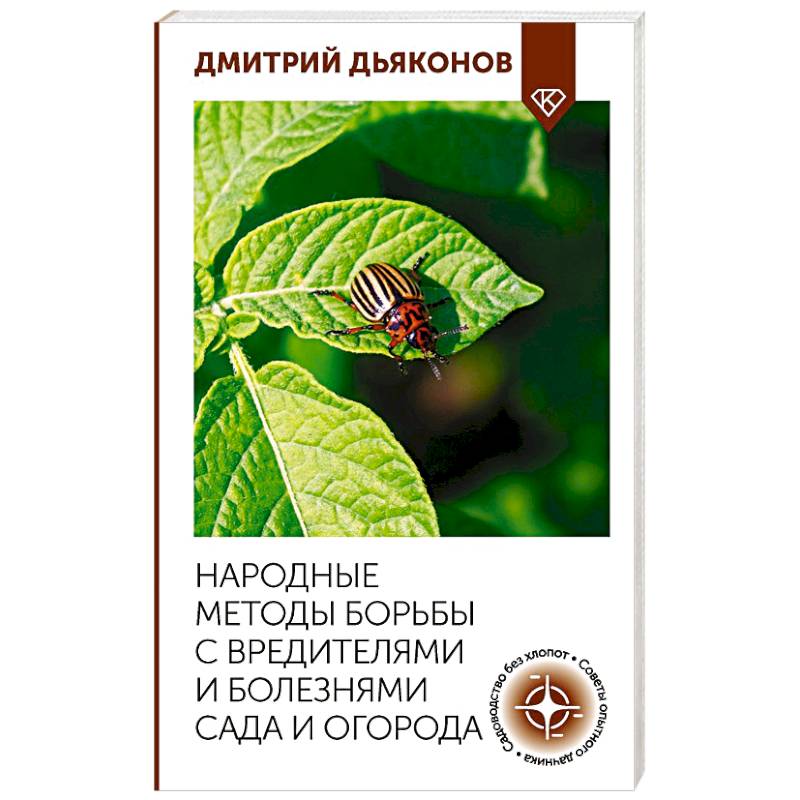 Народные методы борьбы с вредителями и болезнями сада и огорода