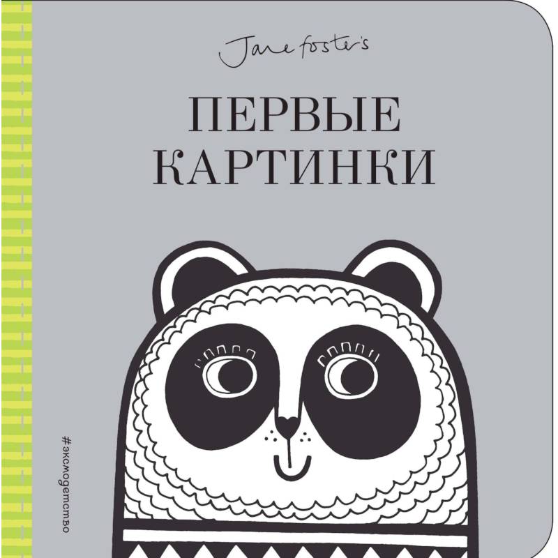 Первые картинки (с иллюстрациями Джейн Фостер) Первые картинки (с иллюстрациями Джейн Фостер)