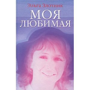 Моя любимая