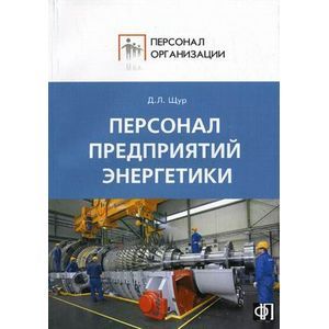 Персонал предприятий энергетики. Сборник должностных и производственных инструкций