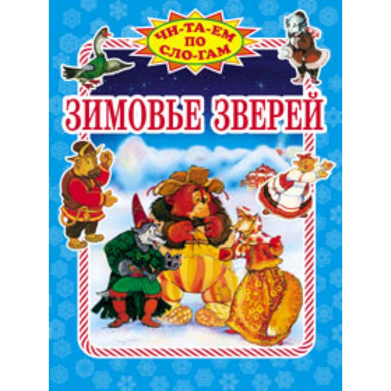 Зимовье зверей