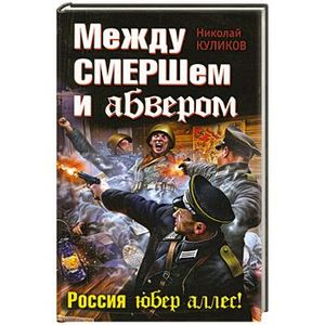 Между смершем и абвером. Россия юбер аллес!