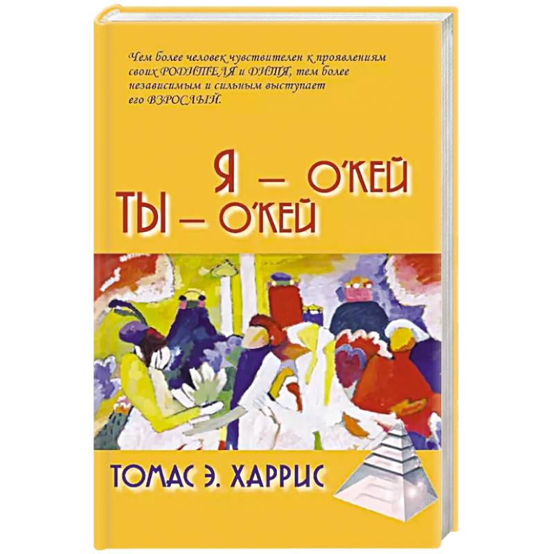 Я - О'кей, Ты - О'кей Я - О'кей, Ты - О'кей