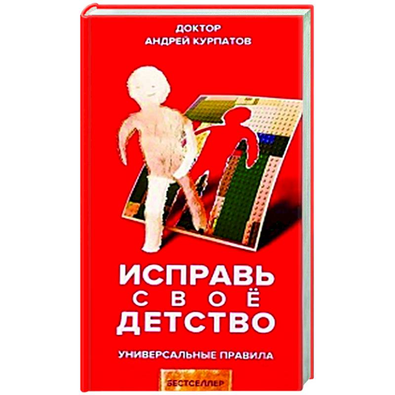 Исправь свое детство. Универсальные правила Исправь свое детство. Универсальные правила